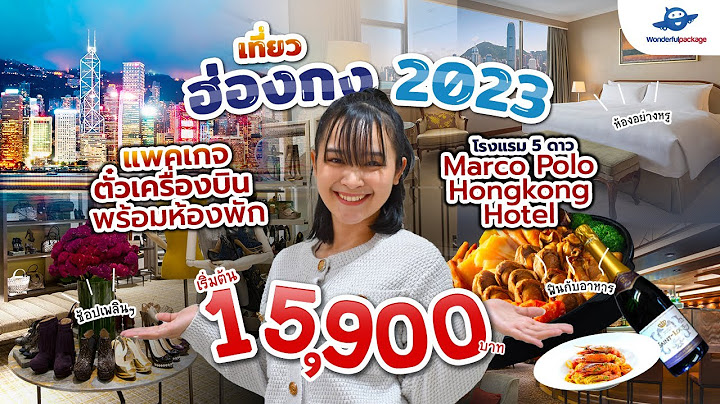 ไป ฮ่องกง ซื้อ อะไร ดี 2023