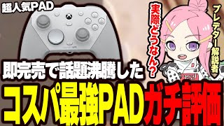 【新作PAD】話題の最強コントローラーを触ってみた結果 #gamesir  #apex
