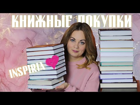 КНИЖНЫЕ ПОКУПКИ❤️Черная пятница, много Inspiria