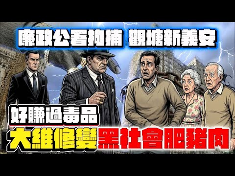 【宏福苑大維修人禍】廉署火網踢爆觀塘新義安維修黑金！由收陀地轉型合法打劫，鐵蓮花血洗法團、呃長者簽授權書種票。合和大廈至翠屏北邨無一倖免，揭秘強制驗樓令變成催命符？深度剖析這條比白粉更暴利的吸血產業鏈