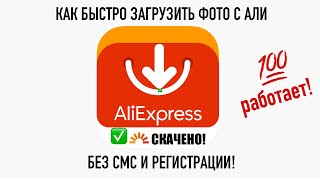 Как Скачать ЛЮБУЮ Картинку с AliExpress и не только. 100%-работающий метод! screenshot 3
