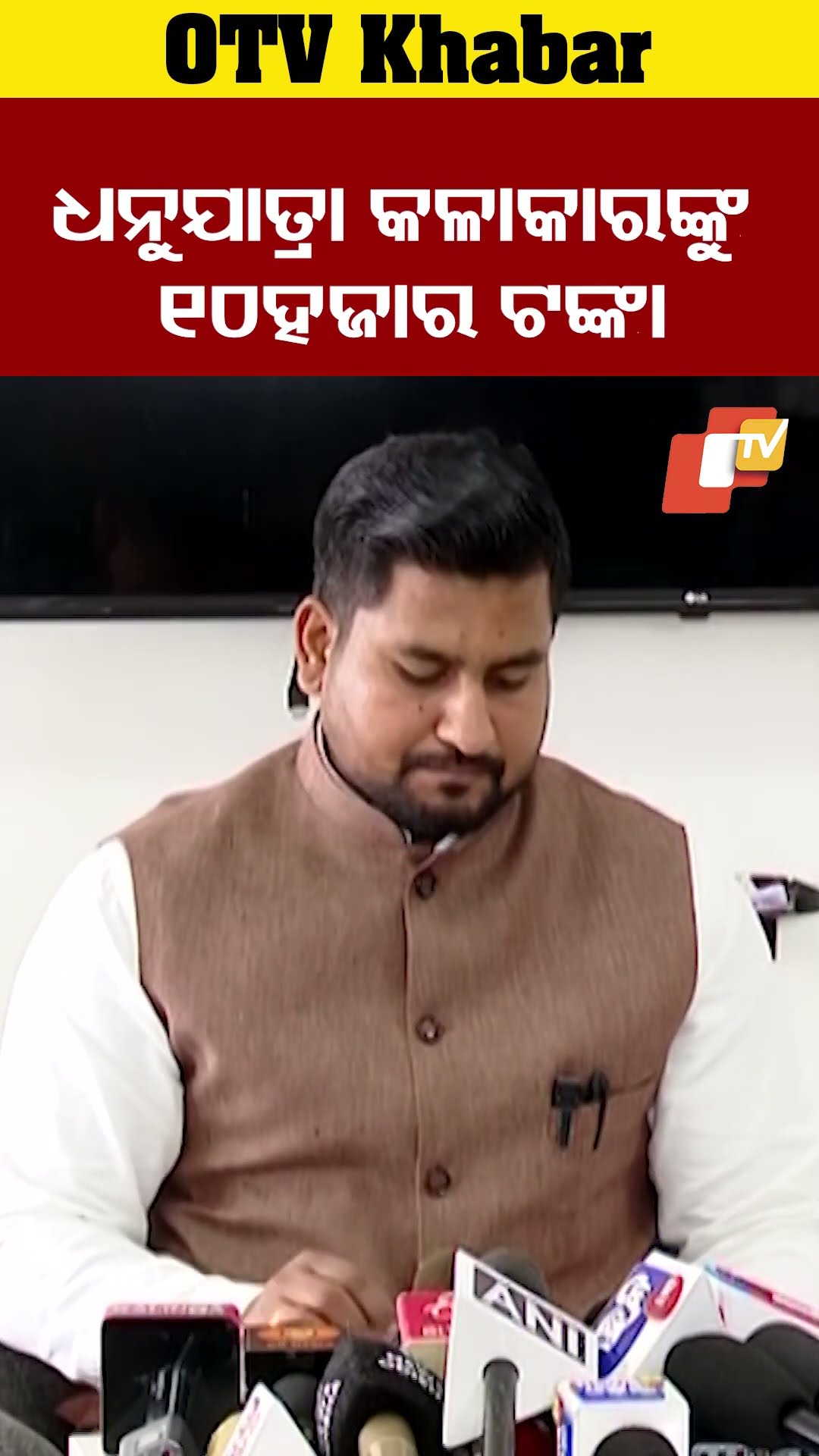 ଧନୁଯାତ୍ରା କଳାକାରଙ୍କୁ ମିଳିବ ୧୦ହଜାର ଟଙ୍କା ସମ୍ମାନ ରାଶି
