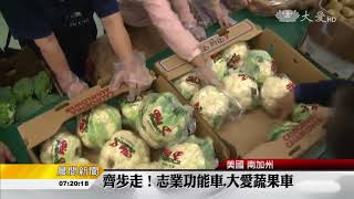 美西及美國總會 20170928 蔬果車 志業功能車 啟航救濟貧苦