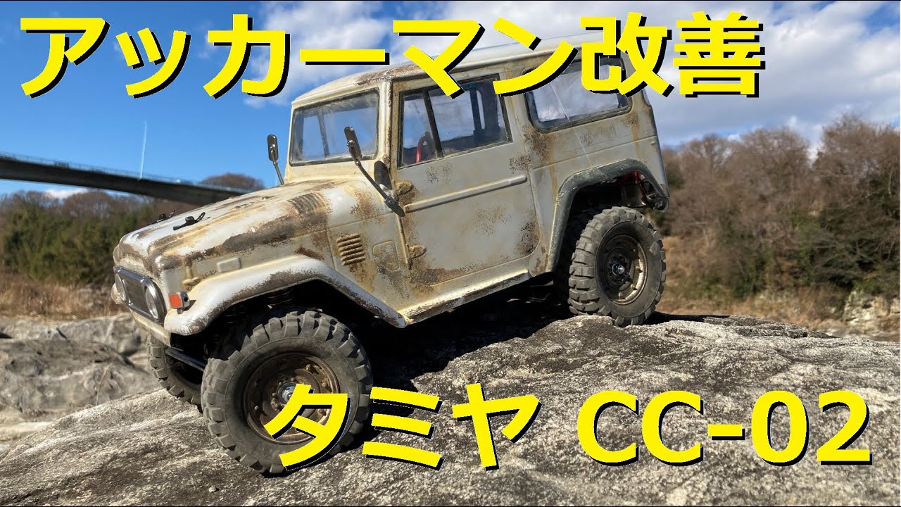 タミヤ CC-02 アッカーマンジオメトリ化 - YouTube