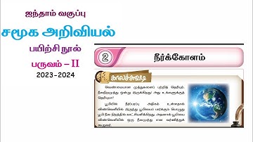 Ennum Ezhuthum 5th standard social science work book answers Unit 2 term 2 நீர்க்கோளம்