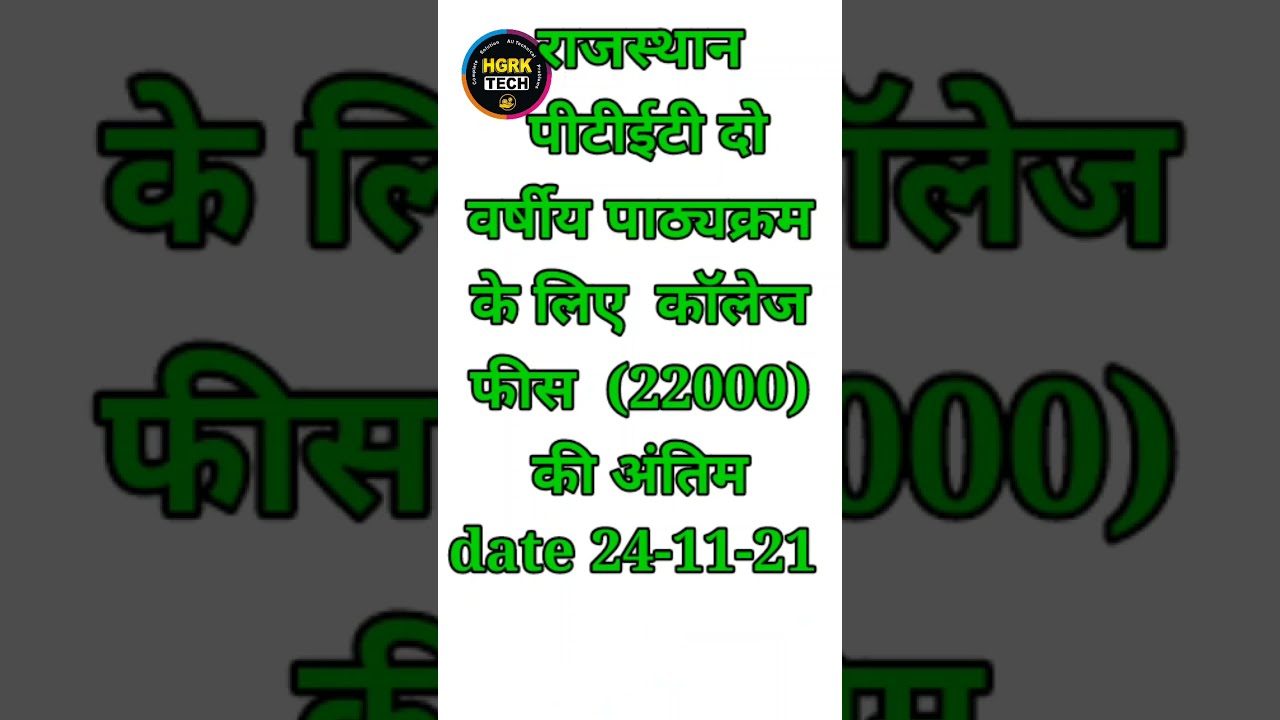 PTET2021  अंतिम फीस तिथी