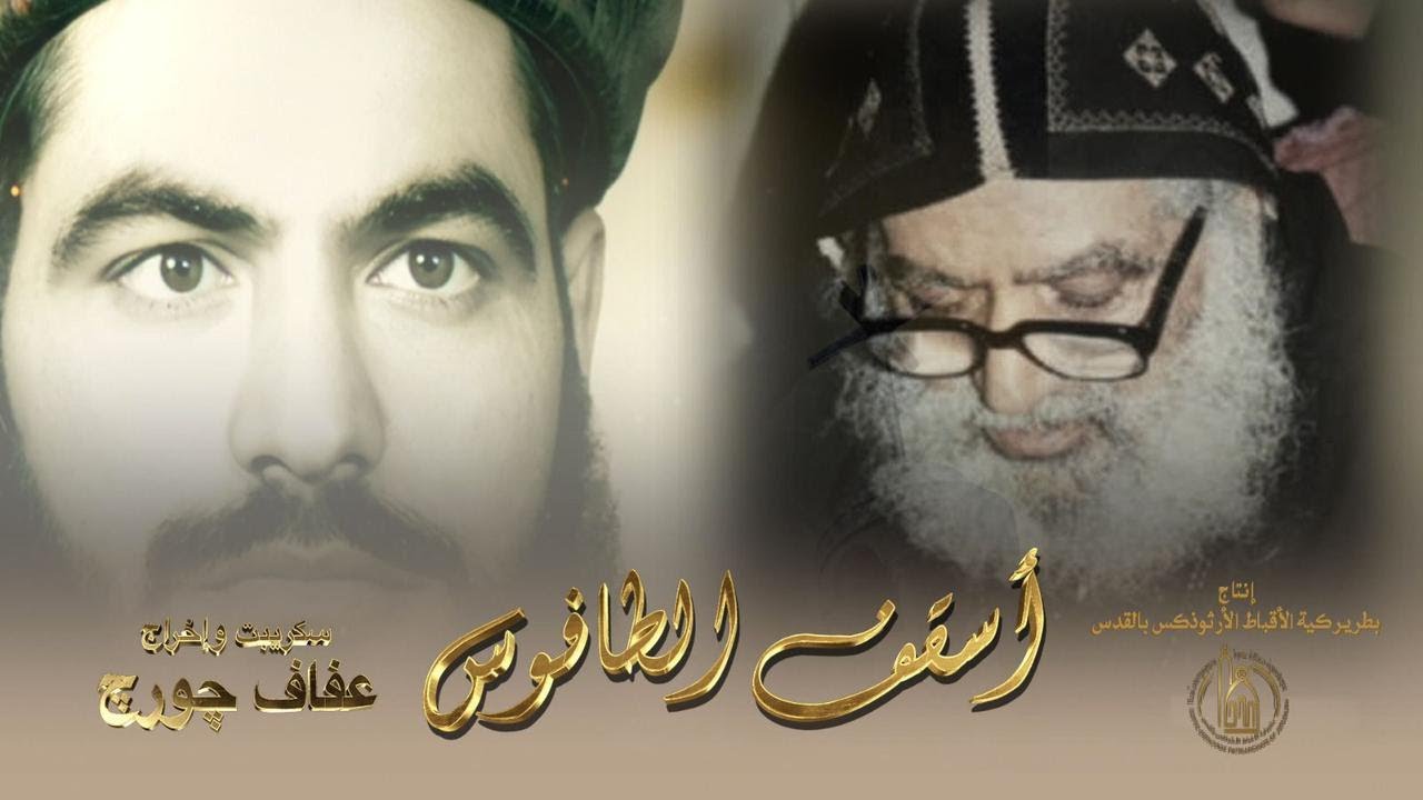 الفيلم التسجيلي | أسقف الطافوس | عن حياة القمص ثاؤفيلس المُحرقي | الجزء الأول | يناير ٢٠٢٥م