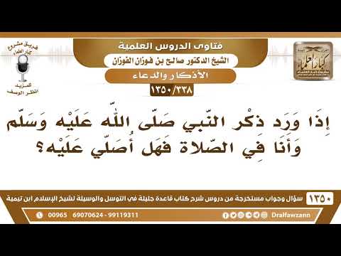 [338 /1350] إذا ورد ذكر النبي ﷺ وأنا في الصلاة فهل أصلي عليه؟ الشيخ صالح الفوزان