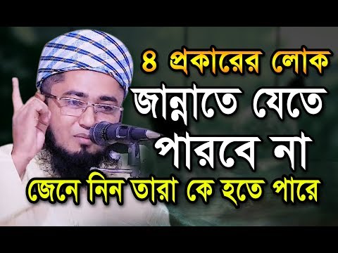 ৪ প্রকারের মানুষ জান্নাতে পাবে না, জেনে নিন তারা কে হতে পারে! মুফতী আব্দুর রহিম হক্কানী, 01942240804