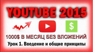 YOUTUBE 2015. От 1000$ в месяц на YouTube без вложений. ВИДЕО ОБЗОР YOUTUBE 2015. От 1000$ в месяц на YouTube без вложений. ВИДЕО ОБЗОР