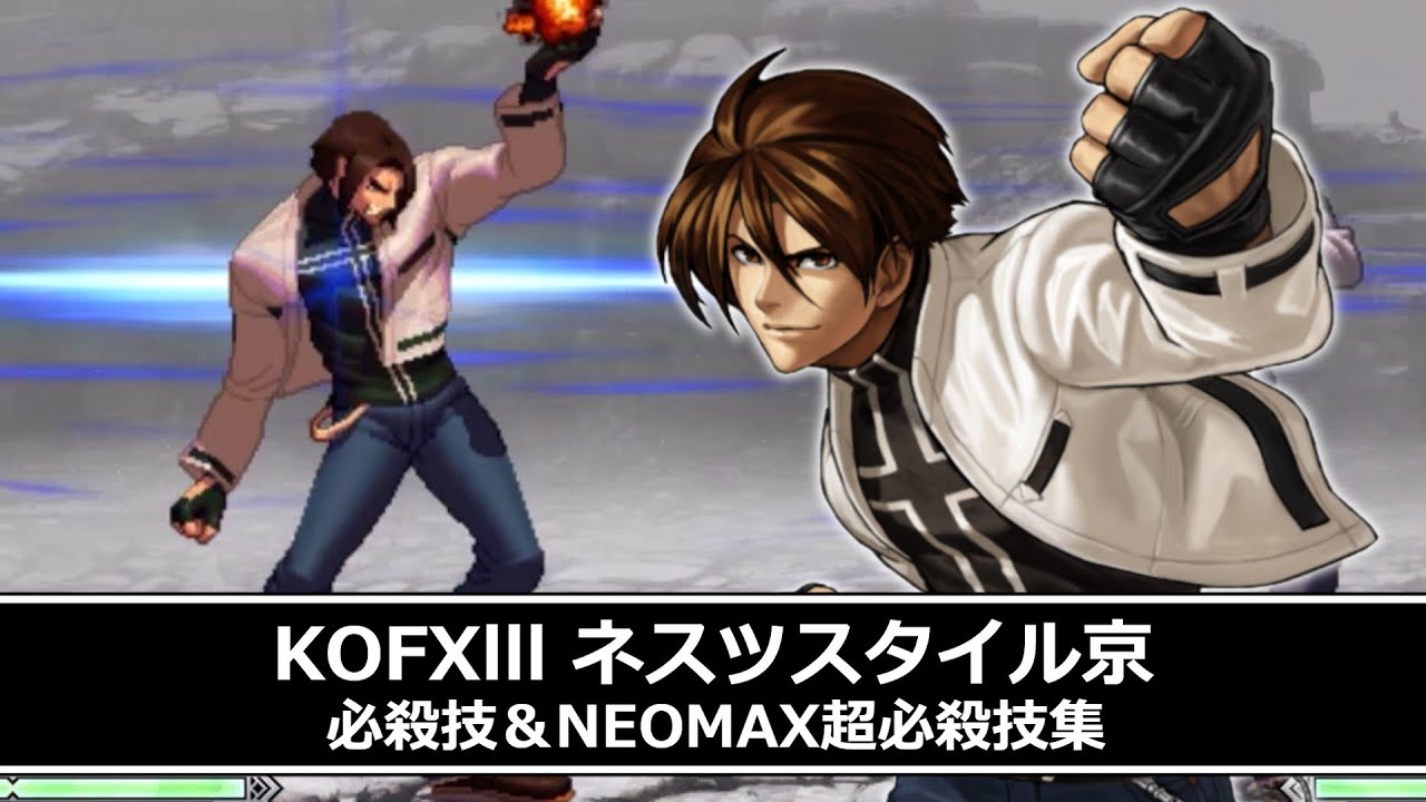 【KOF13】ネスツスタイル京 必殺技＆NEOMAX超必殺技集【KOFXIII】