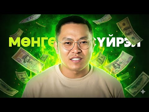 ИНФЛЯЦИЙН НУУЦ!