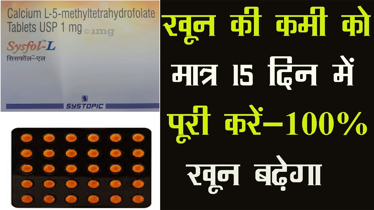 Sysfol-L Tablet | L-5-methyltetrahydrofolate calcium | खून की कमी को मात्र 15 दिन मे पूरी करे -100 %