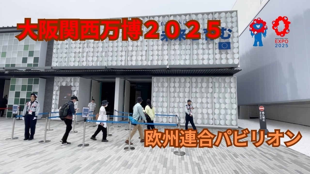 大阪関西万博１６　欧州連合　多様性が力になる欧州連合。文化と技術、環境への挑戦を通じ、共生と未来社会のビジョンを体感できるパビリオン。世界と日本をつなぐ展示が広がる参加型体験で発見交流創造