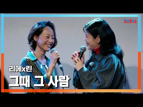 [클린버전] 리에(歌心りえ) x 린(リン) - 그때 그 사람 (あの時あの人)｜⚡한일톱텐쇼⚡241223