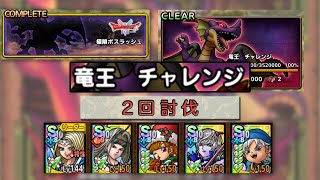 260124 ドラクエタクト 極限ボスラッシュ 竜王 チャレンジ