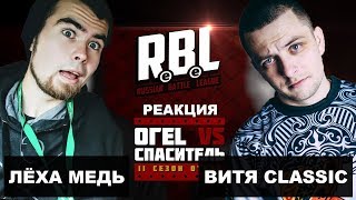 Лёха Медь, Витя CLassic реакция  RBL: ОГЕL VS СПАСИТЕЛЬ