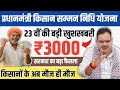 प्रधानमंत्री किसान सम्मान निधि योजना: 23वीं किस्त पर ₹3000 की बड़ी खुशखबरी | सरकार का बड़ा फैसला