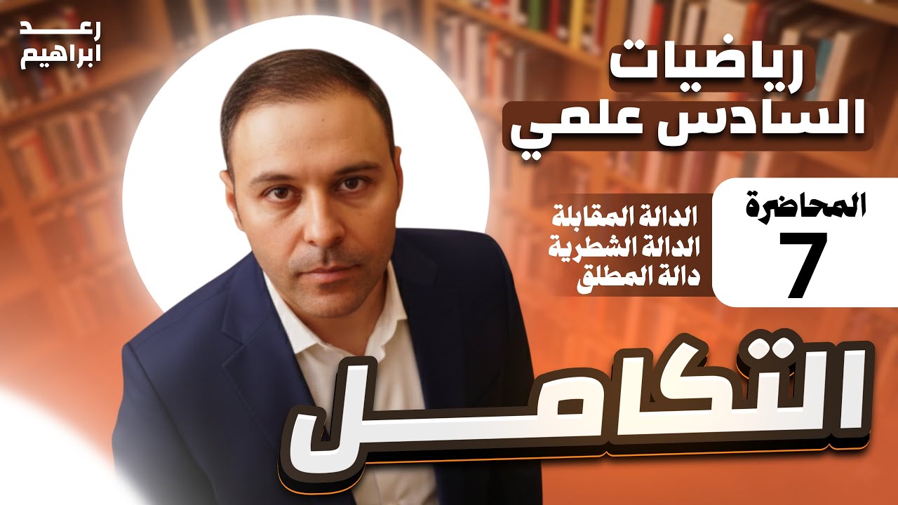 الفصل الرابع / التكامل / المحاضرة 7 / الدالة المقابلة / الدالة الشطرية 