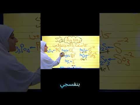 نترات الفضة الكاشف التأكيدي الأكثر استخداما في الكشف عن الانيونات كيمياء تالتة ثانوي٢٠٢٦