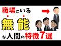 職場にいる無能な人間の特徴ｌ「仕事できないな」と思われる人とは？【雑学】