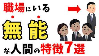 職場にいる無能な人間の特徴ｌ「仕事できないな」と思われる人とは？【雑学】