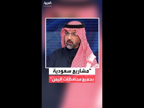 مساعد المشرف العام للبرنامج السعودي لتنمية وإعمار اليمن نحرص على تقديم الدعم التنموي لليمن