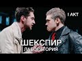 Уильям Шекспир, лаборатория, отрывки. Акт I. (Показ 13.04.2022.)