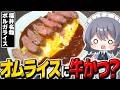 オムライスにトンカツを乗せる福井名物「ボルガライス」を作ってみた！【料理】【ゆっくり実況】【ゆっくり料理】