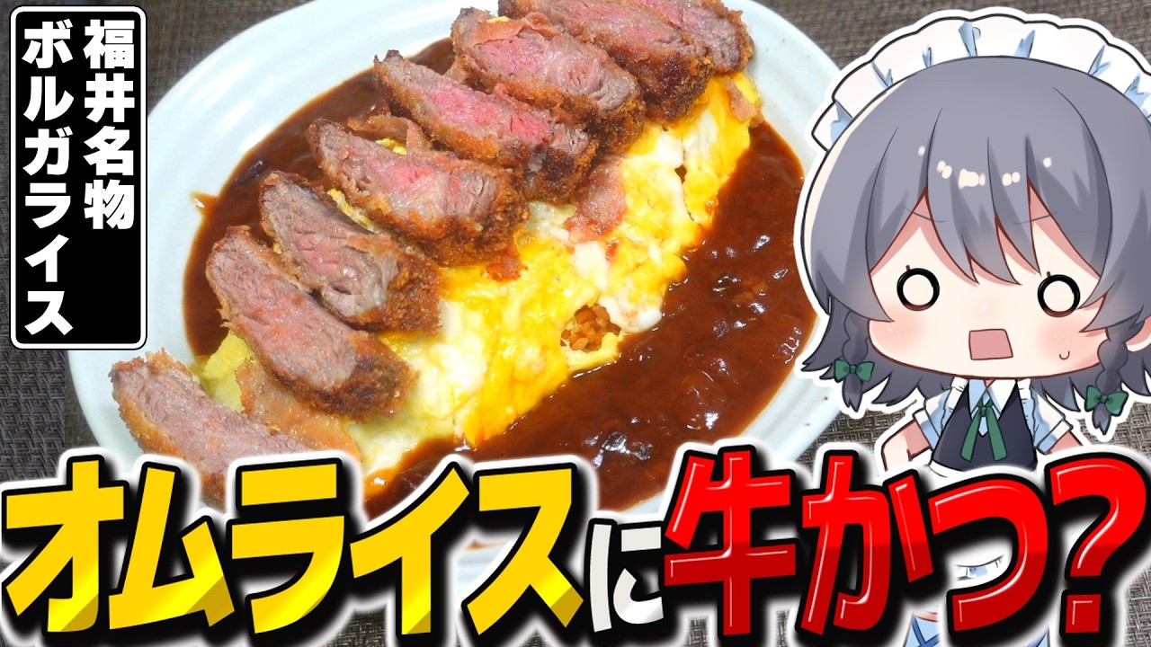 オムライスにトンカツを乗せる福井名物「ボルガライス」を作ってみた！【料理】【ゆっくり実況】【ゆっくり料理】