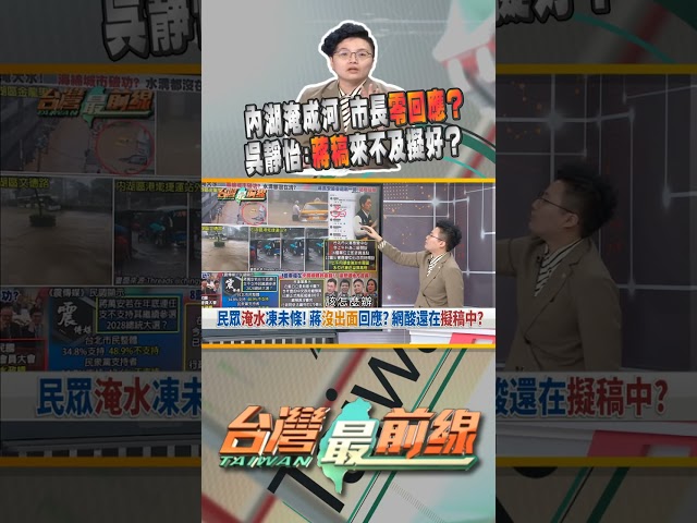 內湖淹成黃河！蔣市長不受訪、零回應？｜台灣最前線 06/25 精華