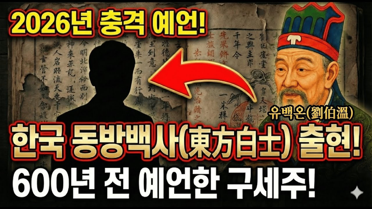 2026년 예언 적중? 유백온이 지목한 한국의 구세주 '동방백사'의 정체