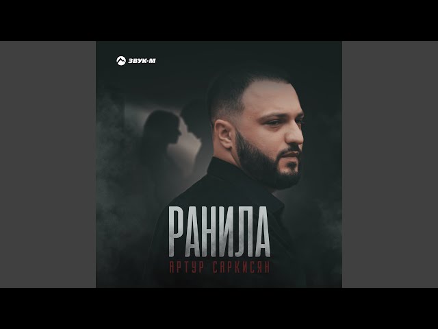 Ранила
