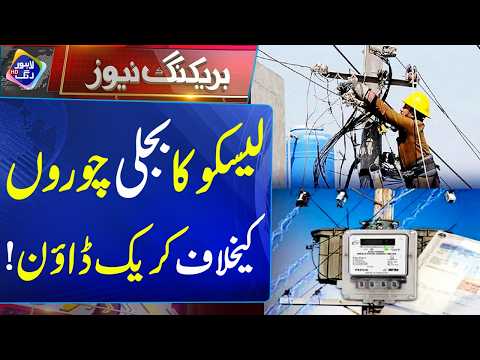 LESCO Ka Bijli Choron Ke Khilaf Crackdown | 30 September 2026 | Lahore Rang