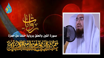 سورة التين والعلق برواية خلف عن حمزة (من برنامج )روايات )