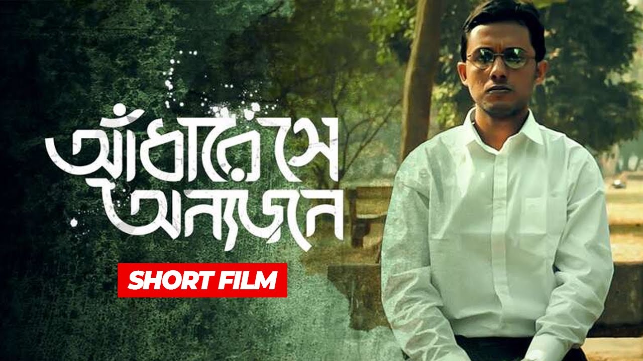 Adhare Se Onnojon | আঁধারে সে অন্যজন | Bangla New Short FIlm | Arif, Javed Jimi, Maria Islam, Fatima