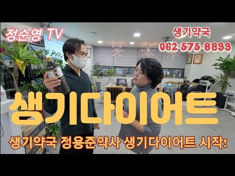 확~찐자! 정순영, 확~뺀자 되려고 정약사가 진행하는 '생기 다이어트' 시작했어요. 2021년 1월 20일