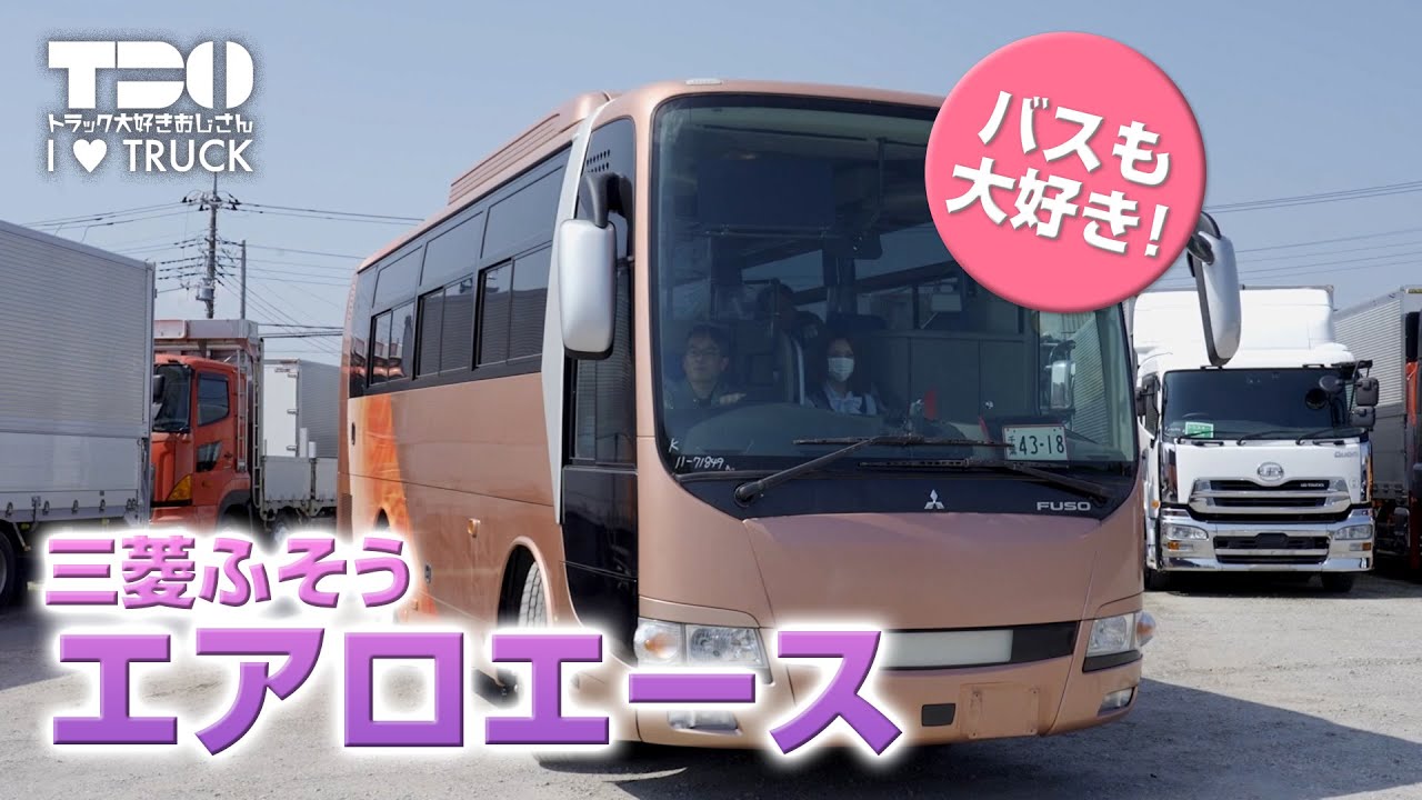 Bus] [Guide] Uncle Tiger is a bus! Part 4! [Mitsubishi Fuso Aero