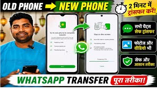 Old phone se new phone me WhatsApp transfer kaise kare? | WhatsApp transfer old phone to new phone 