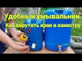 Удобный умывальник своими руками/ Как вкрутить кран в канистру