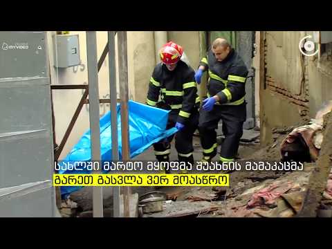 ავლაბარში გაჩენილ ხანძარს მამაკაცი ემსხვერპლა