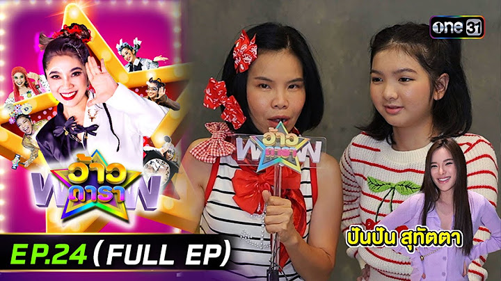 ว้าวดารา | Ep.24 (FULL EP) | 22 มิ.ย. 68 | one31