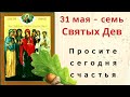 Сегодня можно вылечить спину. Просите у Святых Дев здоровья, счастья, благополучия.