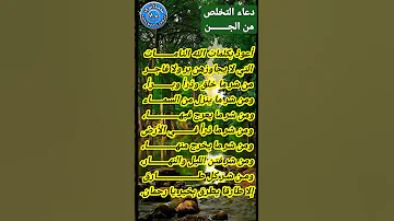 دعاء التخلص من الجن الذي تخلص به النبي ﷺ من الجن 