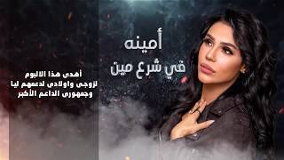 أمينة في شرع مين - Amina Fi Shar' Meen