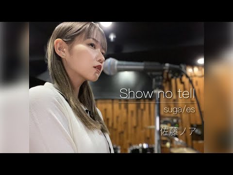 【セルフカバー】Show no tell / suga/es