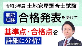 【土地家屋調査士試験】令和3年度 土地家屋調査士試験 ～筆記試験合格発表を受けて～ 中山祐介講師｜アガルートアカデミー土地家屋調査士試験