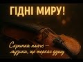 ГУРТ Гідні миру Скрипка плаче ДЕЛЮКС Official Music Video 2025