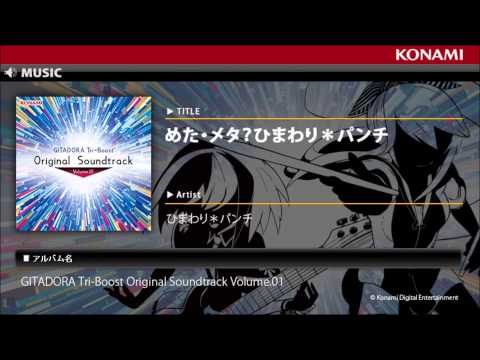 めた・メタ？ひまわり＊パンチ / GITADORA Tri-Boost Original Soundtrack Volume.01