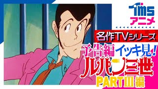 【イッキ見★全話予告編】『ルパン三世 PARTIII』の次回予告を全話繋げてみました